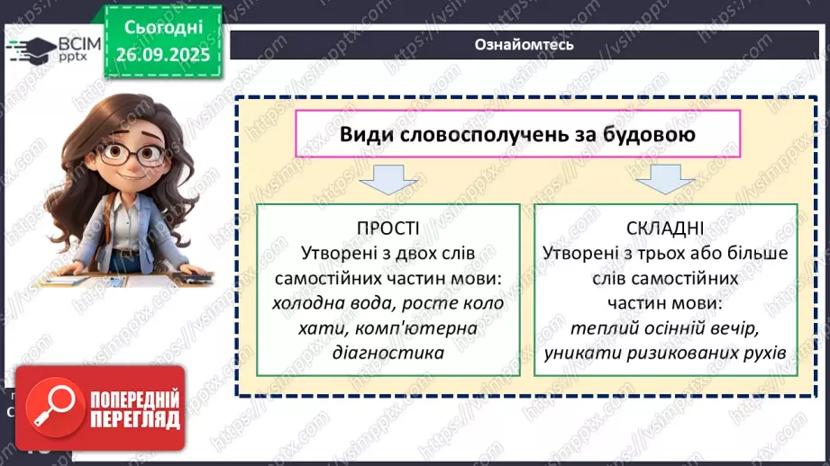 №017 - П/О. ГР1, ГР2, ГР4.  Типи словосполучень за будовою.8 №017 - П/О. ГР1, ГР2, ГР4.  Типи словосполучень за будовою.8