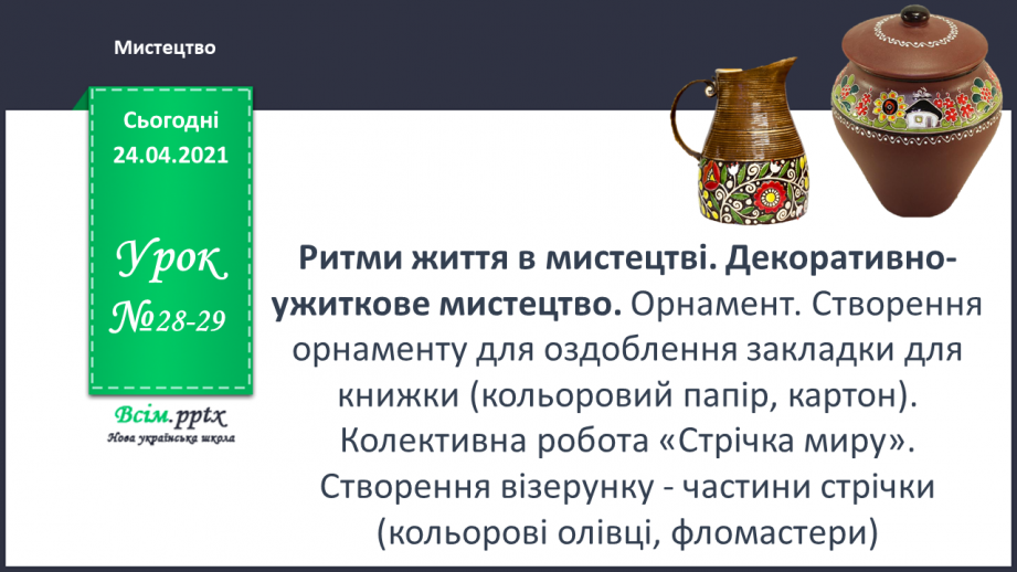 №28-29 - Декоративно-ужиткове мистецтво. Орнамент. Створення орнаменту для оздоблення закладки д ля книжки0