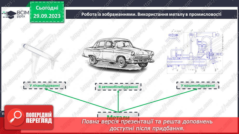 №11 - Метали та їхні властивості.5