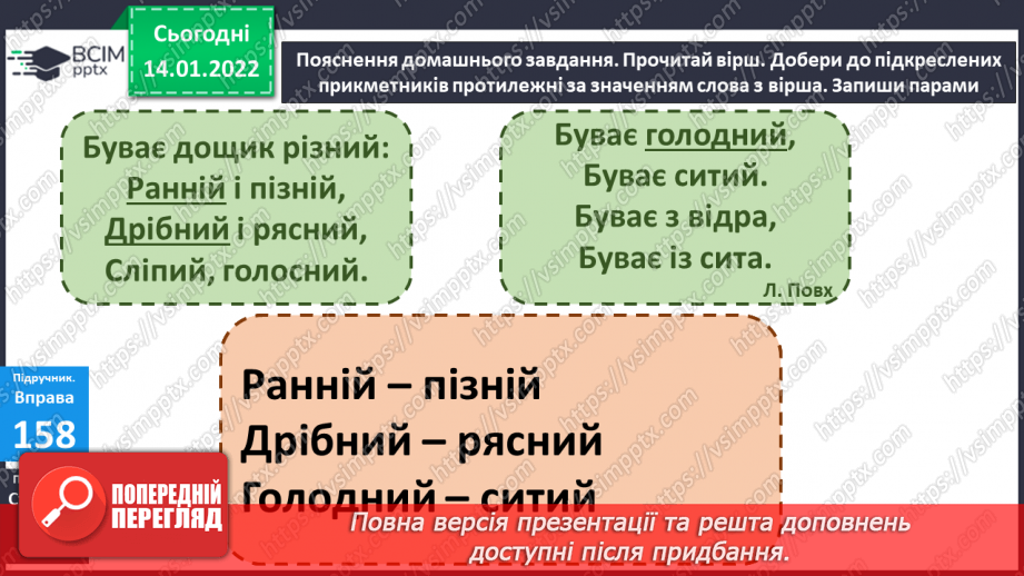 №067 - Прикметники, протилежні за значенням15