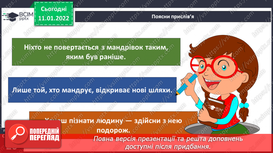 №054 - Хто були видатними мандрівниками й першовідкривачами на Землі?24