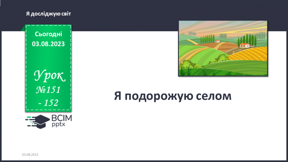 №151-152 - Я подорожую селом.0