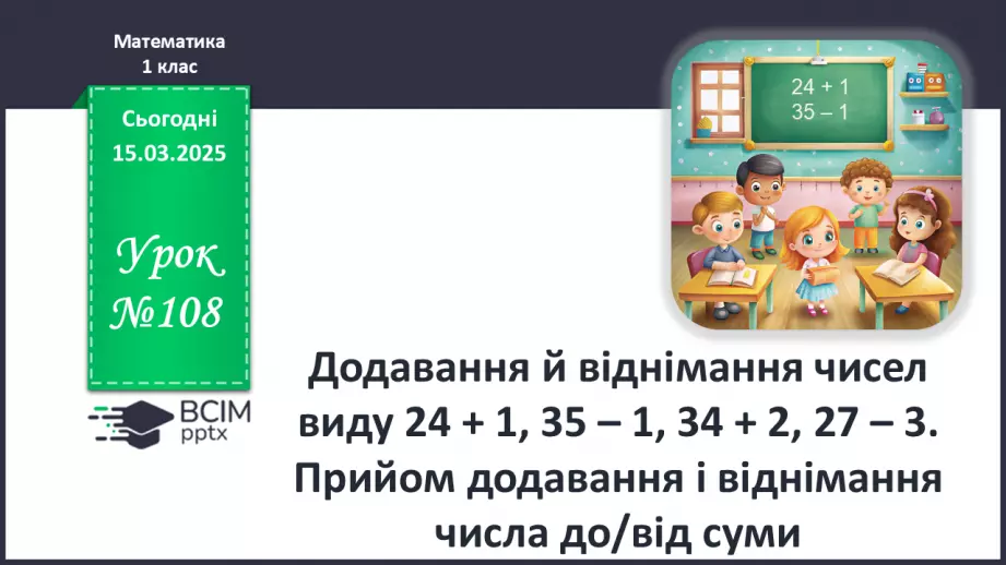 №108 - Додавання й віднімання чисел виду 24 + 1, 35 – 1, 34 + 2, 27 – 3. Прийом додавання і віднімання числа до/від суми.0