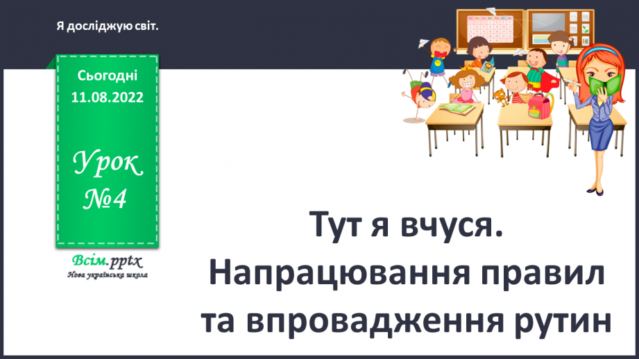 №0004 - Тут я вчуся. Напрацювання правил та впровадження рутин.0