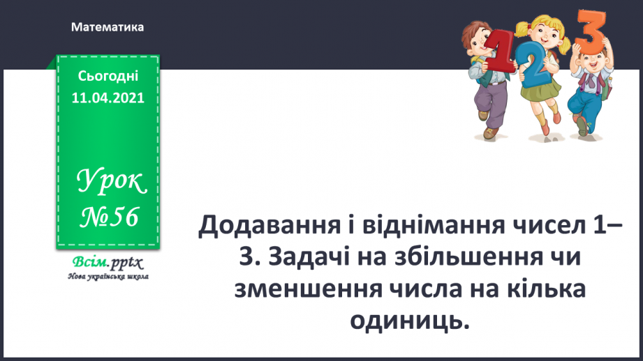 №056 - Додавання і віднімання чисел 1–3. Задачі на збільшення чи зменшення числа на кілька одиниць.0