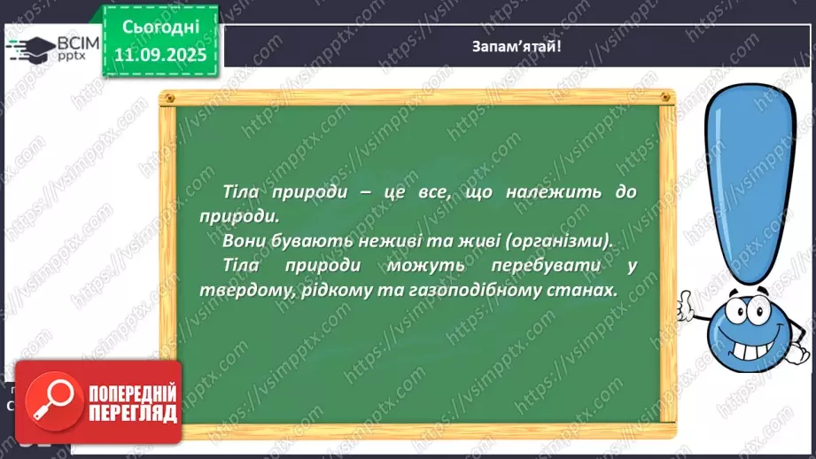 №012 - Тіла та явища природи.15 №012 - Тіла та явища природи.15