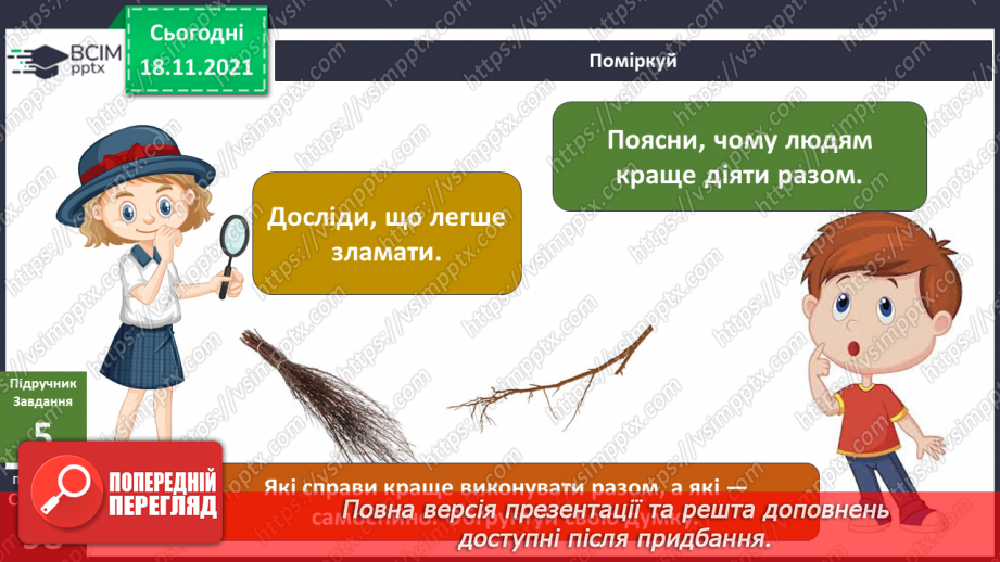 №038 - Краще разом чи поодинці?11 №038 - Краще разом чи поодинці?11