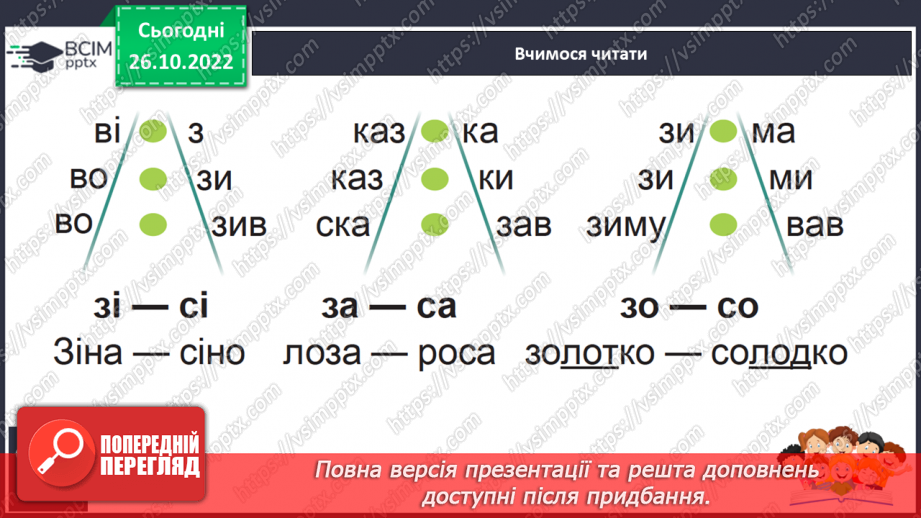 №087 - Звуки [з], [з’],  позначення їх буквою «зе». Зіставлення  звуків [з]- [с], [з’] - [с’].  Мовно-логічні вправи.19