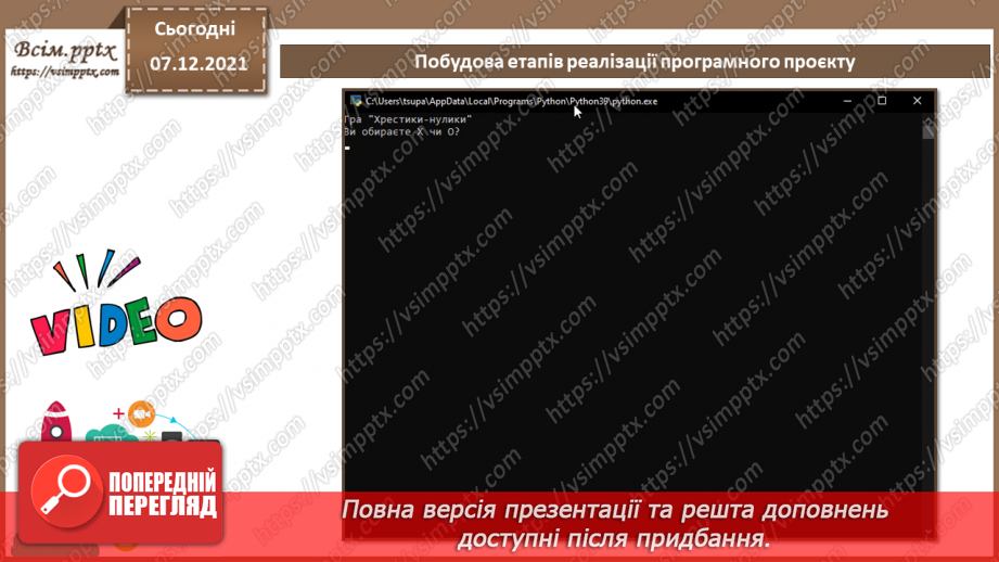 №63 - Визначення теми програмного проєкту. Побудова етапів реалізації програмного проєкту.7