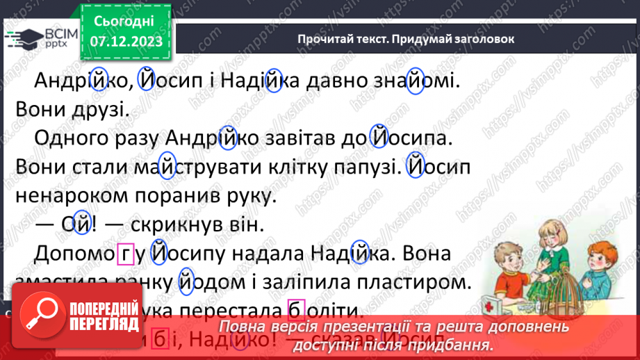 №101 - Велика буква Й. Читання слів, словосполучень, діалогу і тексту з вивченими літерами23