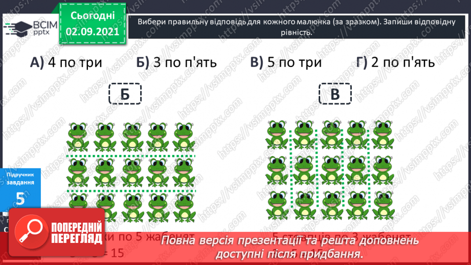 №011 - Пропедевтика до вивчення таблиць множення чисел 6–9.14