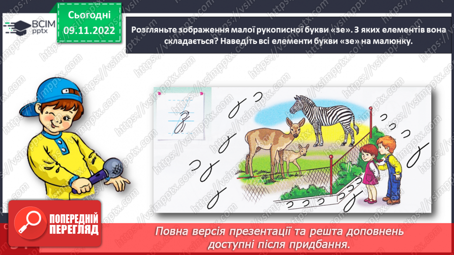 №0047 - Написання малої букви з. Письмо складів, слів і речень з вивченими буквами12