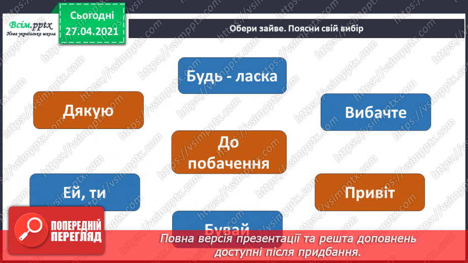 №021 - 022 - Знаю, навіщо правила для учнів. Уроки чемності.29