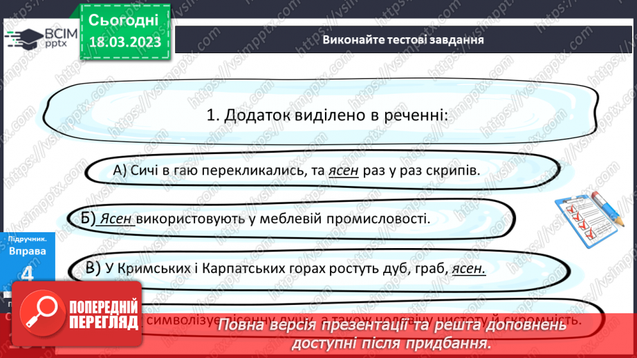 №110 - Тренувальні вправи. Другорядні члени речення. Додаток.12 №110 - Тренувальні вправи. Другорядні члени речення. Додаток.12