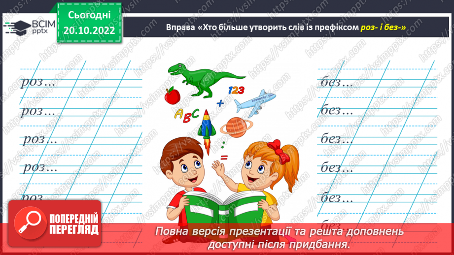 №037 - Перенос слів з префіксами роз-, без-. Вимова і правопис слова «апетит».2