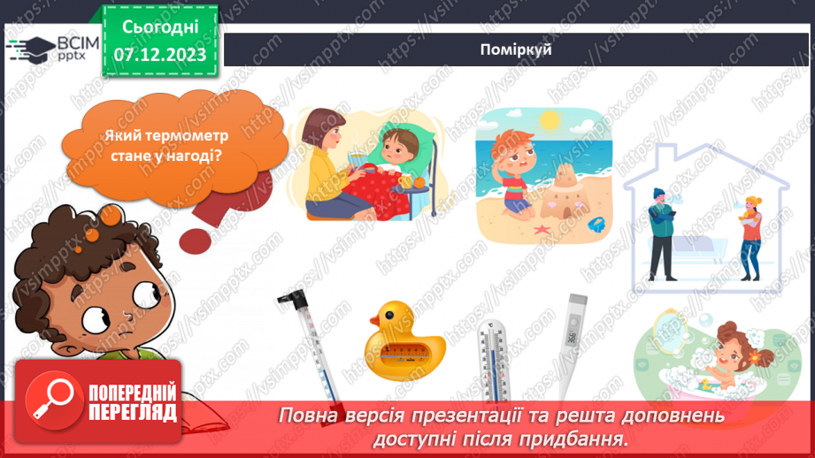 №113-114 - Я досліджую чистоту і вимірюю температуру повітря.5 №113-114 - Я досліджую чистоту і вимірюю температуру повітря.5