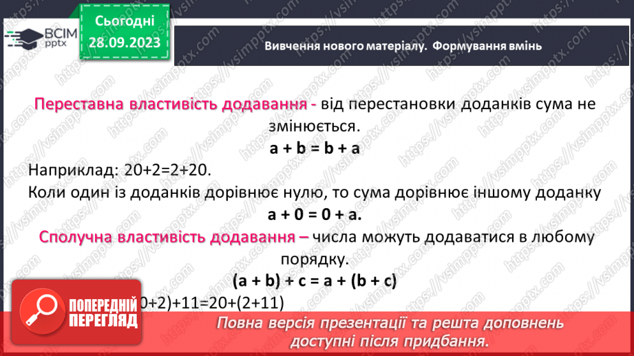 №027 - Додавання натуральних чисел. Властивості додавання.8