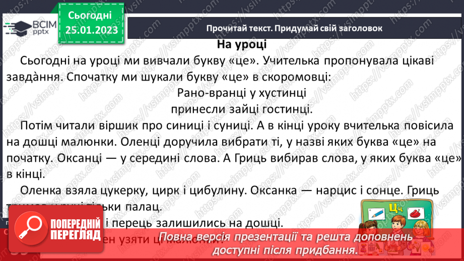 №0074 - Звуки [ц], [ц′]. Мала буква ц. Читання слів і тексту з вивченими літерами30