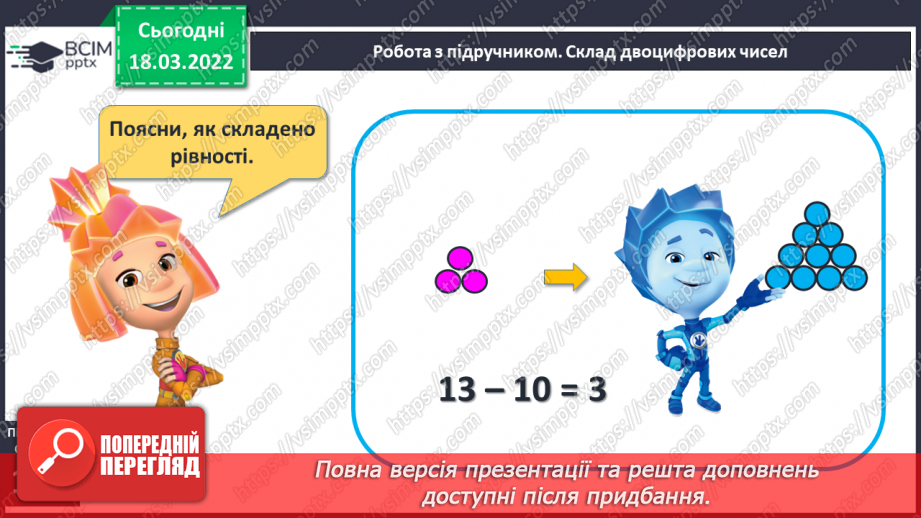 №101 - Додавання і віднімання виду 10+3, 3+10, 13-3, 13-10. Розв’язування задач8 №101 - Додавання і віднімання виду 10+3, 3+10, 13-3, 13-10. Розв’язування задач8