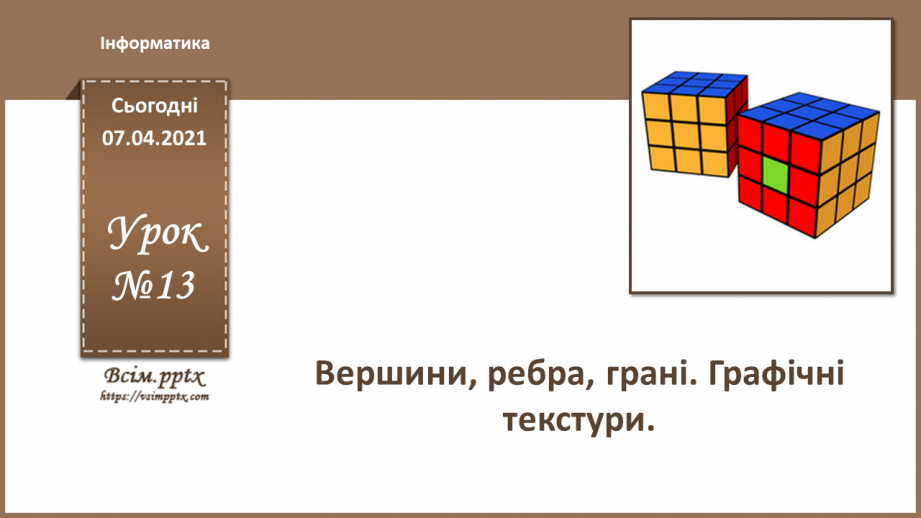 №13 - Вершини, ребра, грані та графічні текстури.0