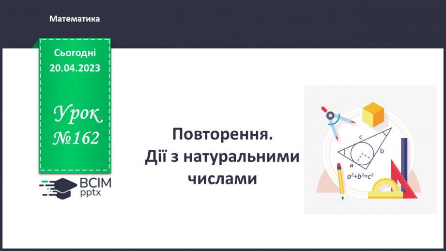 №162 - Повторення. Дії з натуральними числами.0 №162 - Повторення. Дії з натуральними числами.0