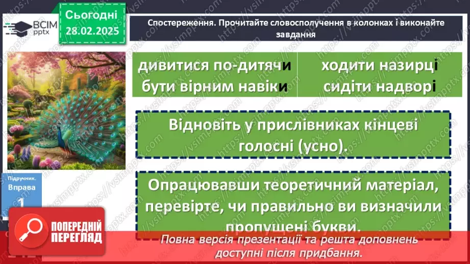 №073 - Букви и та і в кінці прислівників8 №073 - Букви и та і в кінці прислівників8