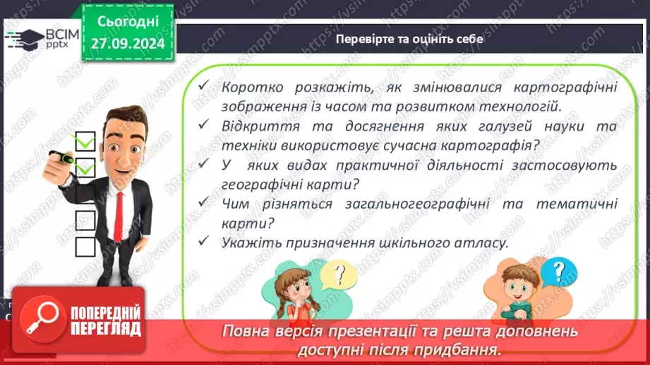 №11 - Шкільні географічні карти, географічні атласи, картографічні онлайн-ресурси23