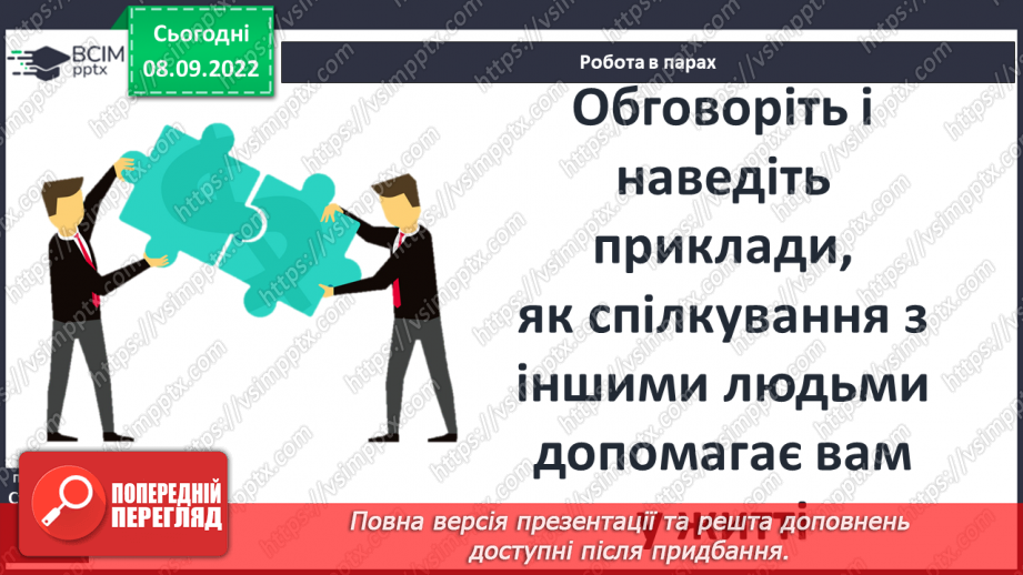 №04 - Людина і суспільство. Групи (спільноти) у людському суспільстві.17