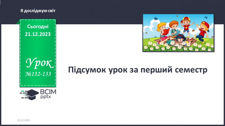 №132-133 - Підсумок за перший семестр0 №132-133 - Підсумок за перший семестр0