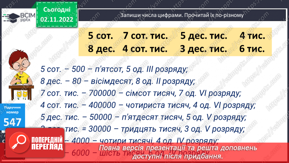 №057 - Розряди і класи багатоцифрових чисел13 №057 - Розряди і класи багатоцифрових чисел13