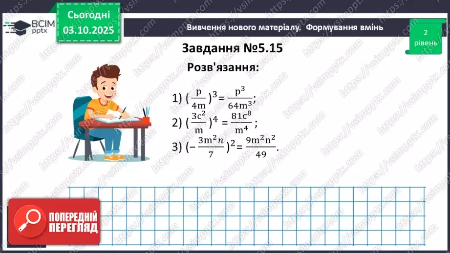 №020 - Множення дробів. Піднесення дробу до степеня.25 №020 - Множення дробів. Піднесення дробу до степеня.25