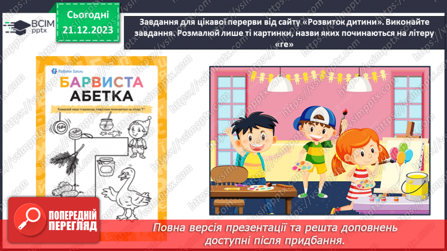 №115 - Звук [г]. Мала буква г. Читання слів, речень і тексту з вивченими літерами33