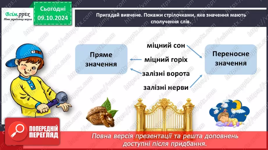 №031 - Розрізняй значення слів.11 №031 - Розрізняй значення слів.11