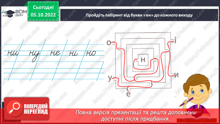 №060 - Письмо. Письмо малої  букви н.13