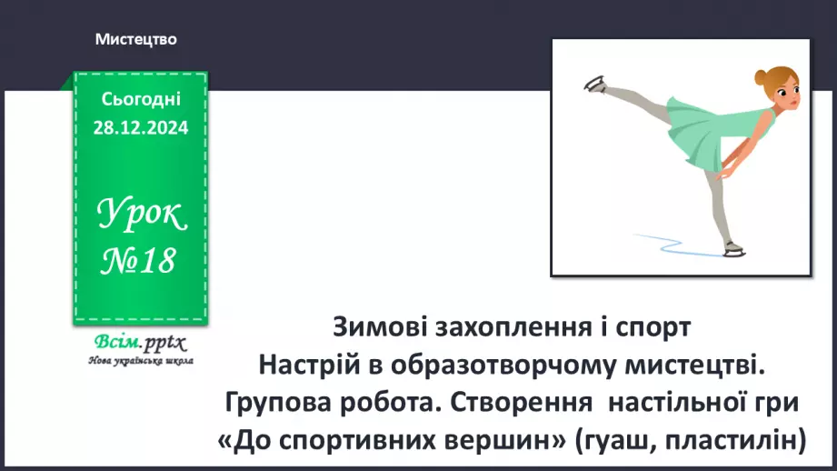 №18 - Зимові захоплення і спорт0 №18 - Зимові захоплення і спорт0