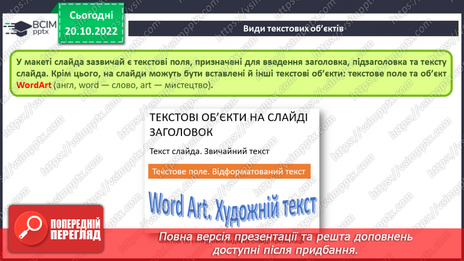 №019 - Інструктаж з БЖД. Види текстових об’єктів. Редагування та форматування текстових об’єктів.6