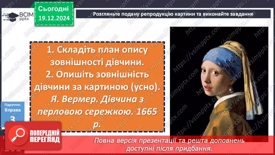 №051 - Урок розвитку мовлення. Особливості будови опису зовнішності людини22 №051 - Урок розвитку мовлення. Особливості будови опису зовнішності людини22