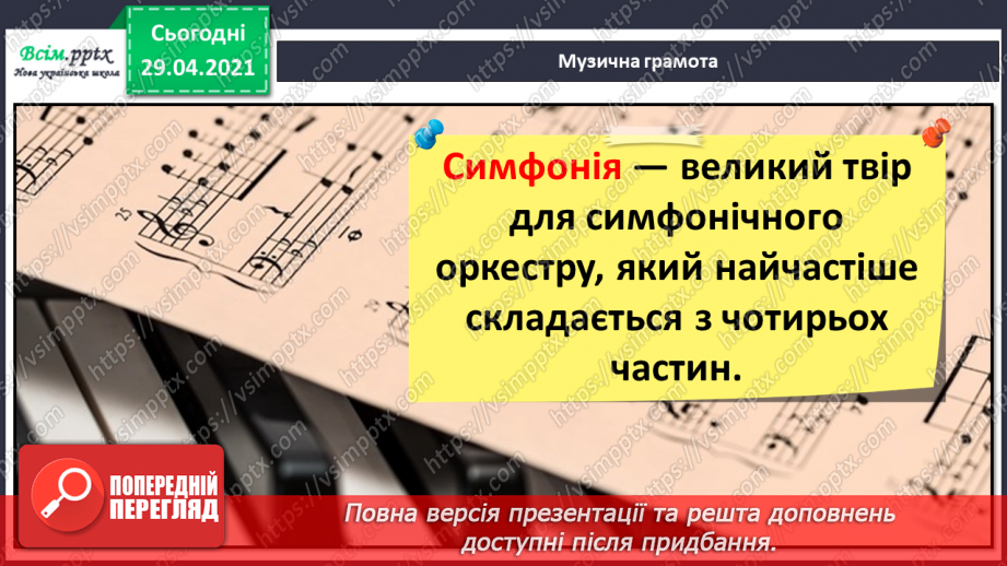 №24 - Афіша й плакат. Симфонія. Слухання: Л. Ревуцький «А ми просо сіяли» (уривок із симфонії).7 №24 - Афіша й плакат. Симфонія. Слухання: Л. Ревуцький «А ми просо сіяли» (уривок із симфонії).7