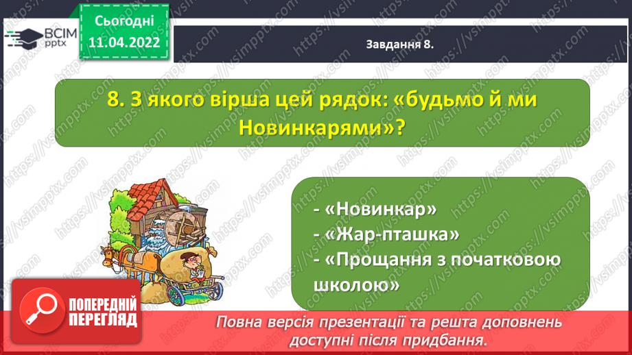 №104 - Перевіряю свої досягнення за темою «Фантазуємо, творимо і мріємо».22 №104 - Перевіряю свої досягнення за темою «Фантазуємо, творимо і мріємо».22