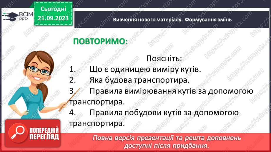 №023-24 - Розв’язування вправ на побудову та вимірювання кутів. Самостійна робота №3.5