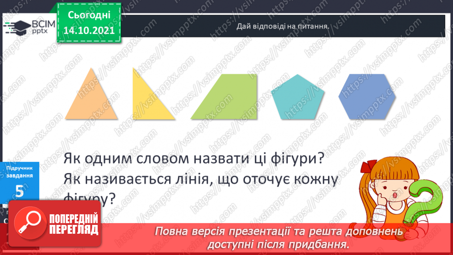 №041 - Кути. Прямий кут, непрямі кути. Многокутник та його елементи.14 №041 - Кути. Прямий кут, непрямі кути. Многокутник та його елементи.14