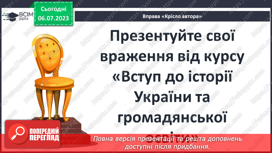 №035 - Узагальнення до курсу «Вступ до історії України та громадянської освіти»18 №035 - Узагальнення до курсу «Вступ до історії України та громадянської освіти»18