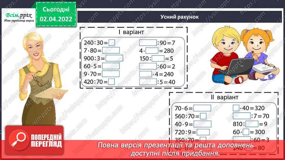 №140 - Ділення на двоцифрове число у випадку нулів у частці. Знаходження невідомого за двома різницями.3