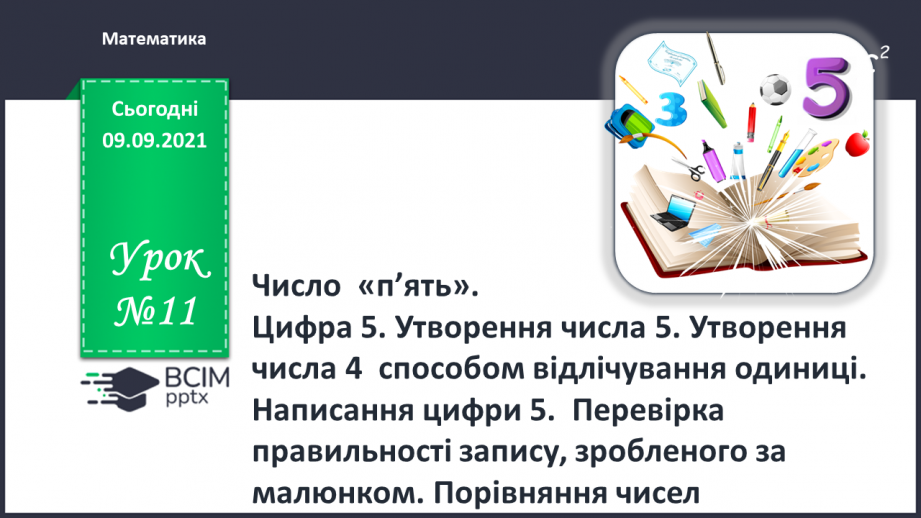 №011 - Число  «п’ять». Цифра 5. Утворення числа 5. Утворення числа 4  способом відлічування одиниці. Написання цифри 5.0