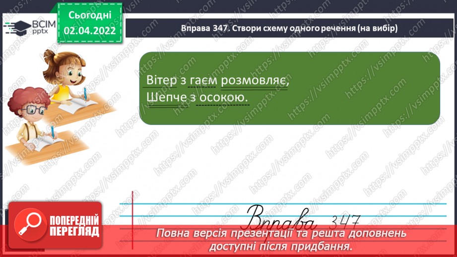 №104 - Інтонація та розділові знаки при однорідних членах речення, їх поєднання.8