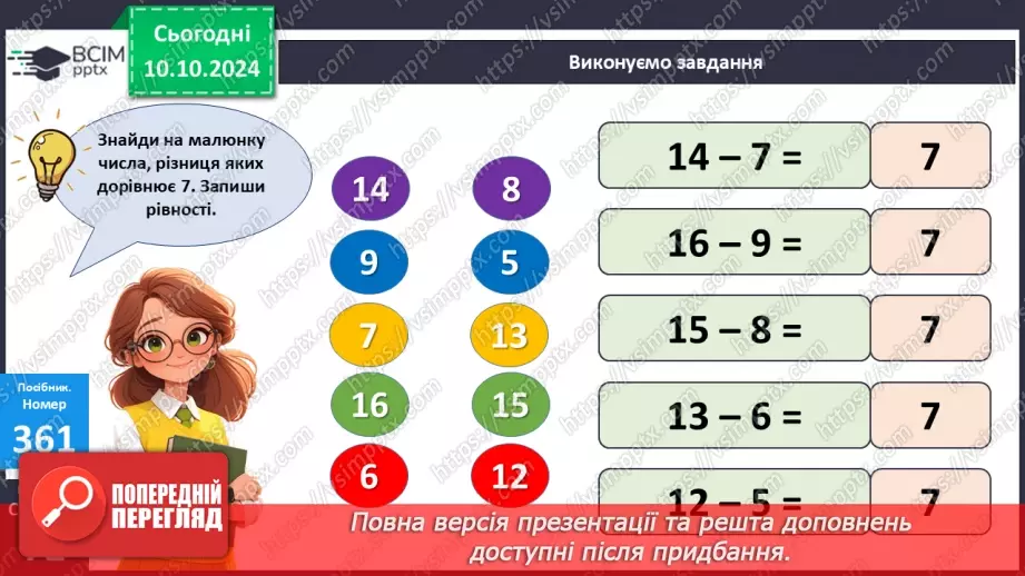 №032 - Додавання і віднімання одноцифрових чисел із переходом через десяток. Робота з іменованими числами. Розв’язування задач11 №032 - Додавання і віднімання одноцифрових чисел із переходом через десяток. Робота з іменованими числами. Розв’язування задач11