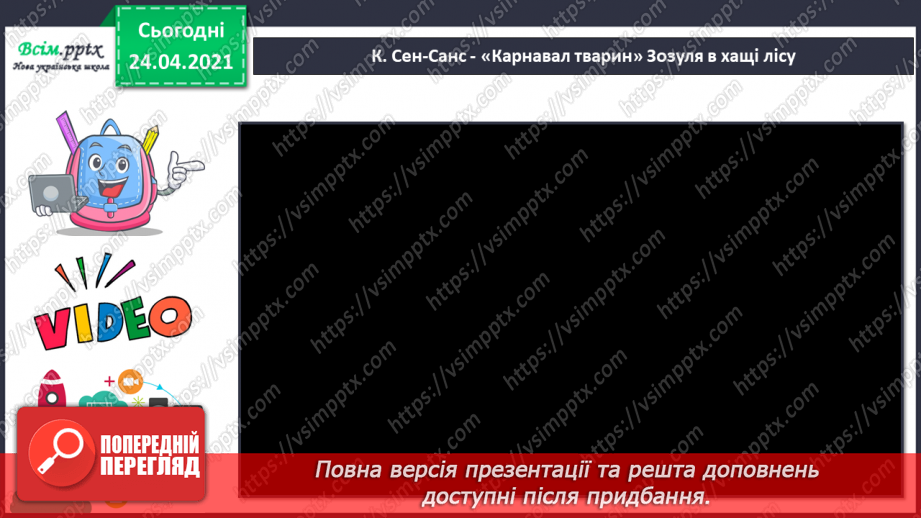 №019 - Слухання: К. Сен-Санс цикл «Карнавал тварин». Півень і кури. Зозуля в хащі лісу. Лебідь. Перегляд: К. Сен-Санс «Карнавал тварин».5