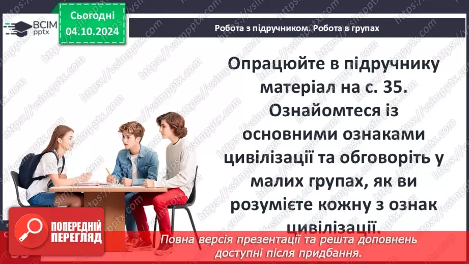 №13 - Що в  історії називають цивілізацією8 №13 - Що в  історії називають цивілізацією8