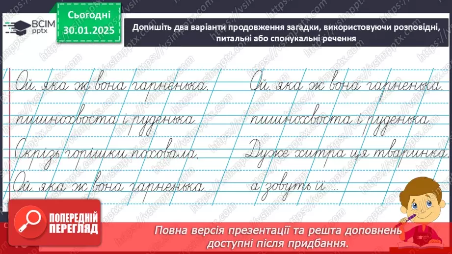 №084 - Навчаюся складати розповідні, питальні і спонукальні речення.18 №084 - Навчаюся складати розповідні, питальні і спонукальні речення.18