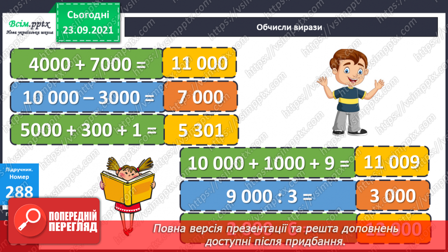 №028 - Нумерація п’ятицифрових чисел. Дії з одиницями п’ятого розряду. Складання обернених задач20